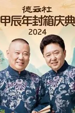 德云社2025封面图