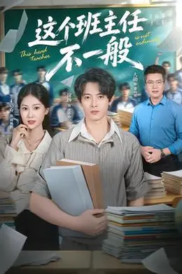这个班主任不一般封面图