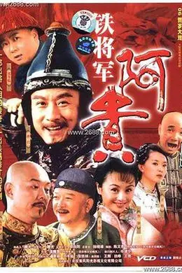 铁将军阿贵封面图