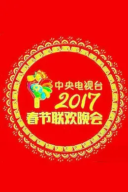 2017年春晚封面图
