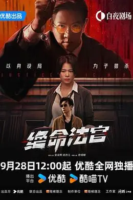 绝命法官粤语封面图