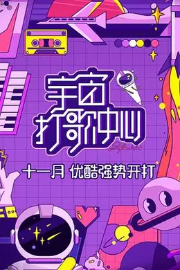 宇宙打歌中心封面图