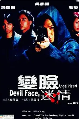 变脸迷情封面图