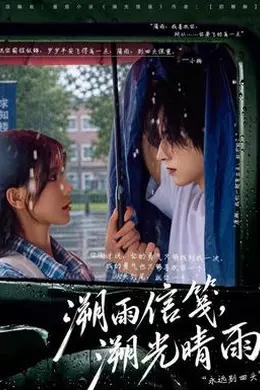溯雨信笺，溯光晴雨封面图