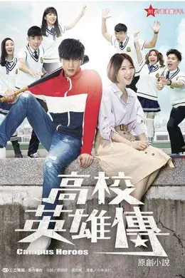 高校英雄传封面图