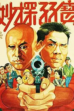 妙探孖宝封面图