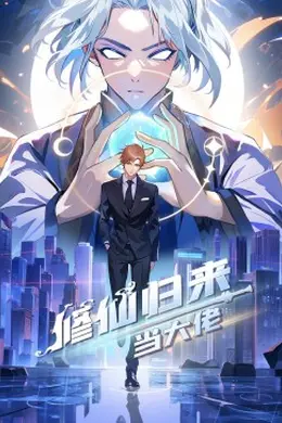 修仙归来当大佬海报图片