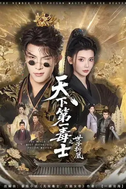 天下第一毒士之世子折凰封面图