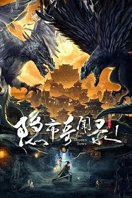 隐市奇闻录封面图