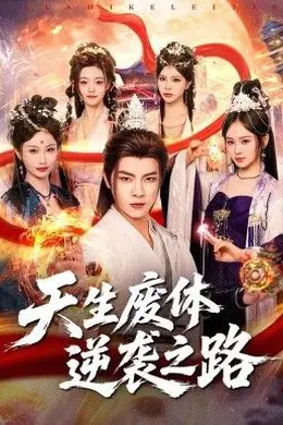 天生废体逆袭之路封面图