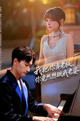 我把你当老板，你竟然想做我老婆封面图