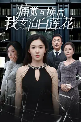 痛觉互换后，我专治白莲花封面图