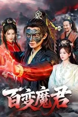 百变魔君封面图