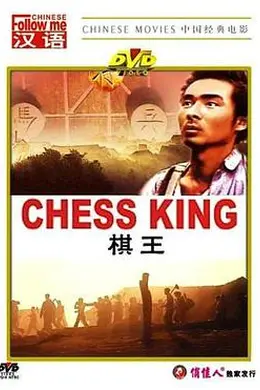 棋王1988封面图