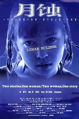 月蚀封面图