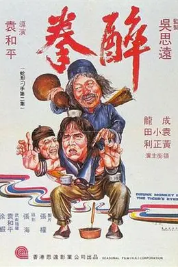 醉拳1978国语封面图