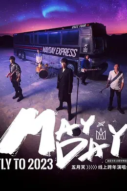 2023年五月天跨年演唱会封面图
