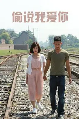 偷说我爱你封面图