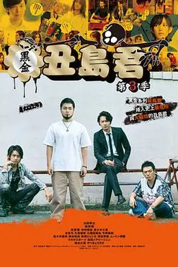 暗金丑岛君第三季封面图