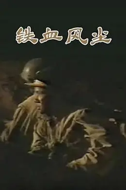 铁血风尘封面图