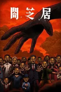 暗芝居 第十四季海报图片