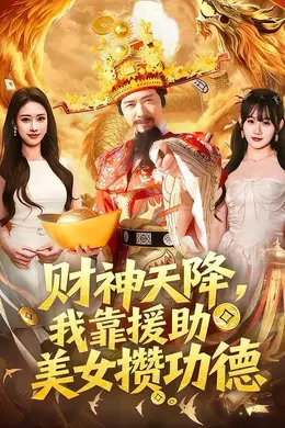 财神天降，我靠援助美女攒功德海报图片