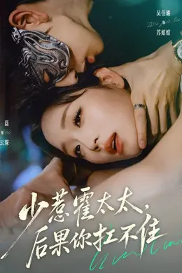 少惹霍太太，后果你扛不住封面图