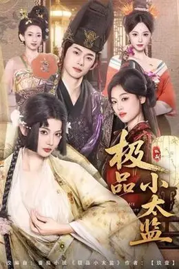 极品小太监封面图
