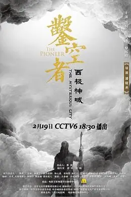 凿空者之西极神域封面图