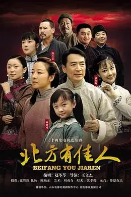 北方有佳人封面图