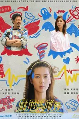 麻甩妈咪封面图