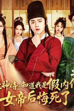 神侍：知道我是假内侍，女帝后悔死了海报图片