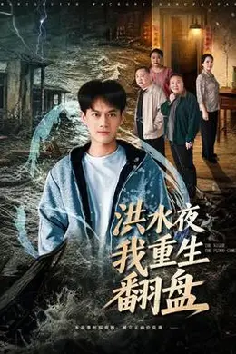 洪水夜我重生翻盘封面图