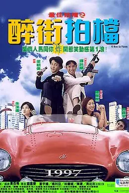 最佳拍档之醉街拍档封面图