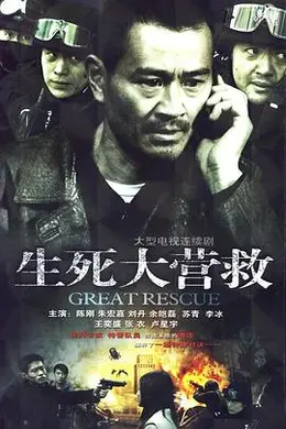 生死大营救封面图