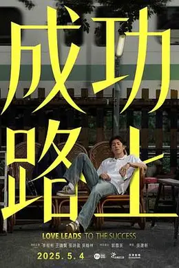 成功路上2025封面图