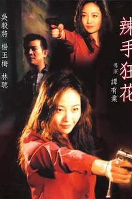 辣手狂花封面图