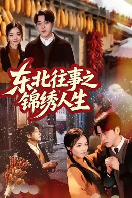 东北往事之锦绣人生封面图