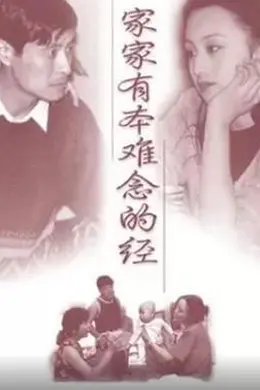 家家有本难念的经封面图