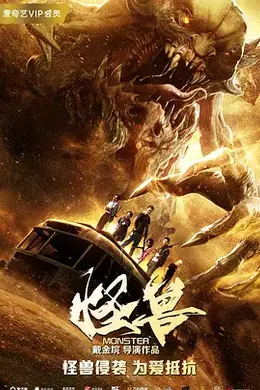 怪兽（2018）封面图