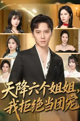 天降六个姐姐，我拒绝当团宠封面图