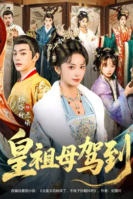 皇祖母驾到海报图片