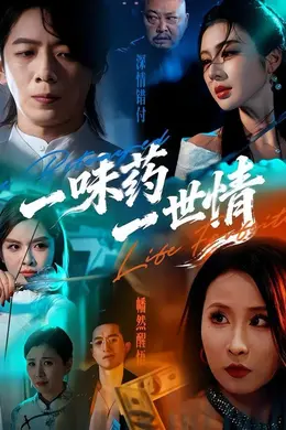 一味药一世情封面图