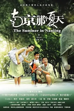 南京的那个夏天封面图