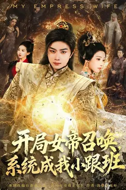 开局女帝召唤，系统成我小跟班封面图