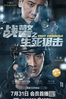 战警之生死狙击封面图