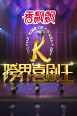 跨界喜剧王第一季封面图