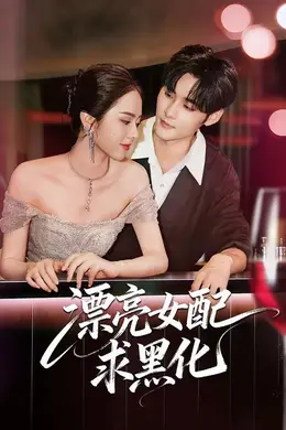 漂亮女配求黑化封面图