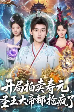 开局拍卖寿元，圣王大帝都抢疯了海报图片