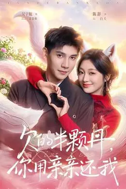 欠的半颗丹，你用亲亲还我海报图片